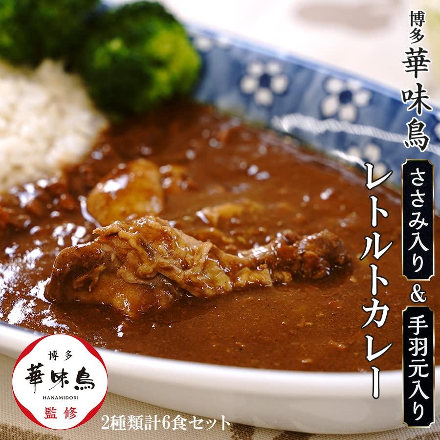 博多華味鳥監修 鶏肉入りレトルトカレー2種計6食セット