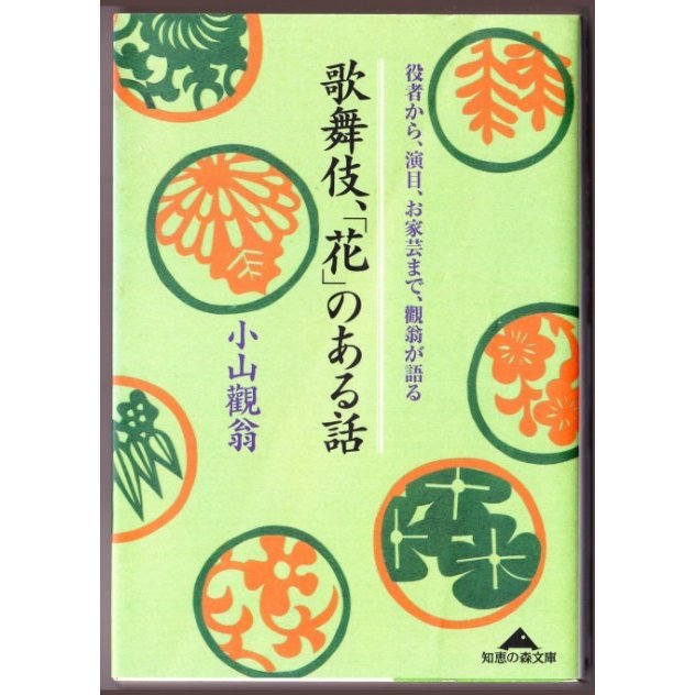 歌舞伎、「花」のある話　（小山観翁 知恵の森文庫）