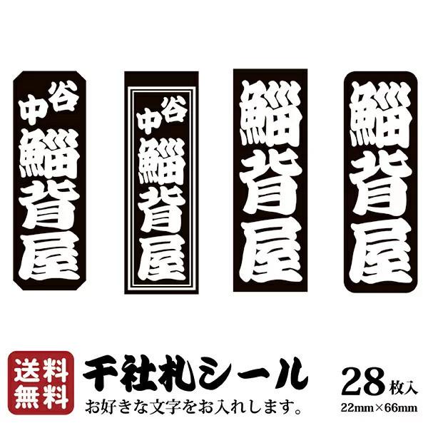 千社札 千社札シール お名前シール ステッカー 耐水 高級和紙 ネームシール 誕生日 名入れ 祭り 釣り道具 名札 日本土産 花名刺 ギフト プレゼント 鯔背屋