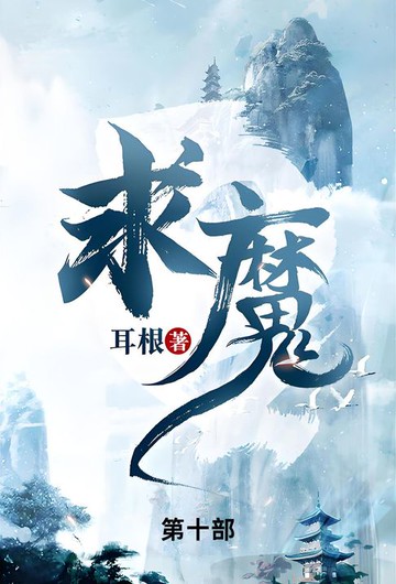 【電子書】求魔