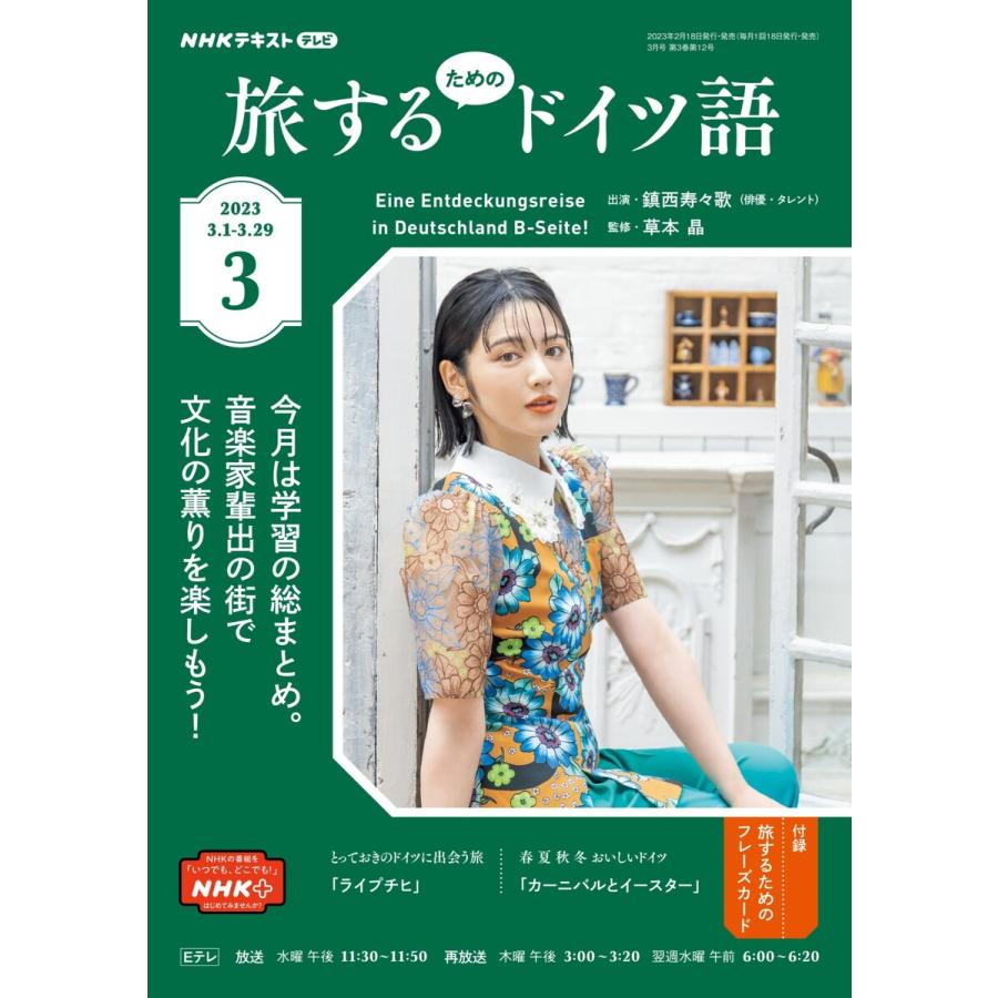 NHKテレビ 旅するためのドイツ語 2023年3月号 電子書籍版   NHKテレビ 旅するためのドイツ語編集部