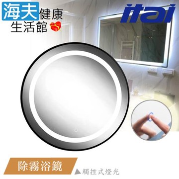 【海夫健康生活館】ITAI一太 觸控式柔光 高清除霧浴鏡 70x70cm(Z-SF006)
