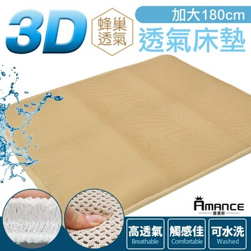 3d透氣水洗床墊 - 加大6尺(180x186cm)