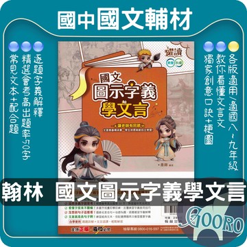 翰林 國文圖示字義學文言｜國中國文閱讀教材｜國中文言文 會考文言文 國中多義字 字義判讀 國中閱讀理解 翰林躍讀｜國文素養提升必備｜Gooro夠了參考書店
