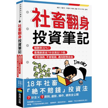 社畜翻身投資筆記：報酬率32%！靠獨創資金7分法滾出1.5億，不怕漲跌、不會賠錢，邁向財務自由