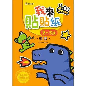 <全新>新文創文化出版【我來貼貼紙2-3歲：形狀（幼兒腦力開發益智遊戲貼紙書）(小紅花圖書工作室)】(2024年4月)(9789579068703)