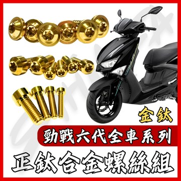 【台南新發車業】勁戰六代全車螺絲 鈦螺絲 金鈦 碟盤螺絲 空濾外蓋螺絲 鐵板牙 車殼螺絲 勁戰六代改裝 勁戰六代 六代戰