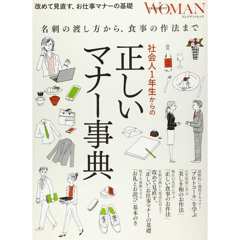 社会人1年生からの「正しいマナー事典」 (プレジデントWOMAN・プレジデントムック)