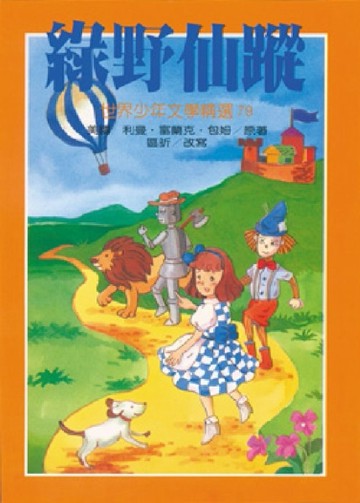 綠野仙蹤[二手書_普通]