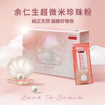 【余仁生】頂級超微米珍珠粉 超值組15包/盒 ×3＋增量包 5 包《頂級極細珍珠粉》