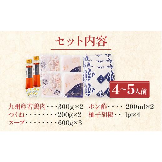 ふるさと納税 福岡県 志免町 博多若杉 博多水炊き 4〜5人前 セット コラーゲン スープ 老舗 高級 国産 鳥もも肉 つくね スープ ポン酢 柚子胡椒 食品 食べ物 …