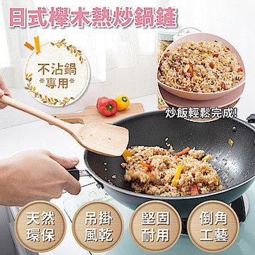 【FL生活+】日式櫸木不沾鍋專用熱炒鍋鏟(A-026)