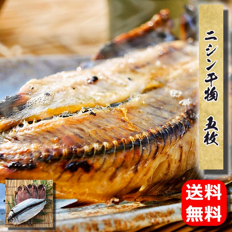 送料無料 ニシン干物 国産 5枚 しっかり焼けば腹骨ごと食べられます 通販 Lineポイント最大5 0 Get Lineショッピング
