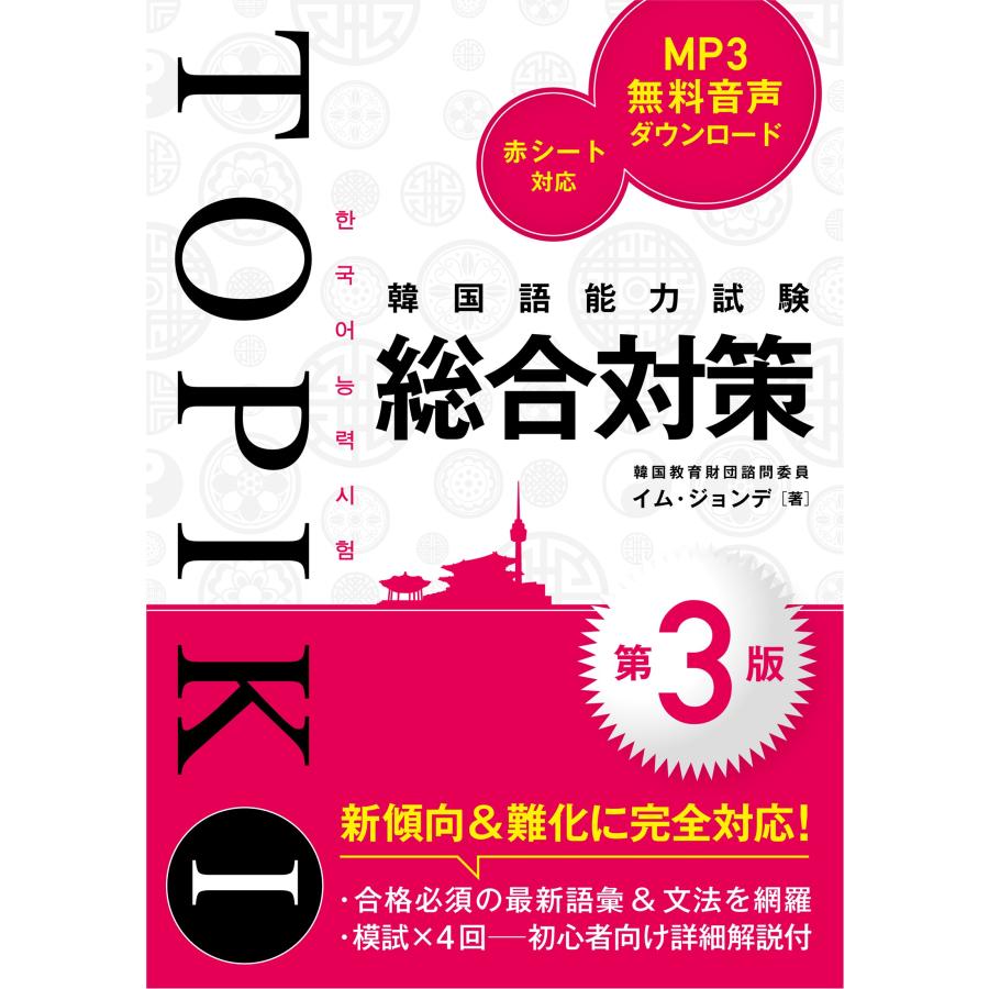 韓国語能力試験TOPIK I 総合対策