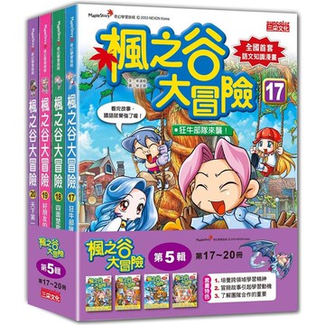 楓之谷大冒險套書【第五輯】（第17~20冊）（無書盒版）