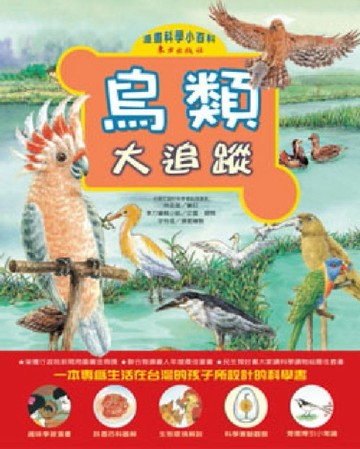 鳥類大追蹤[二手書_良好]