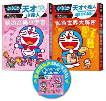 哆啦A夢天才小達人（6-7 集）【限量贈送哆啦A夢轉印水晶貼】【城邦讀書花園】