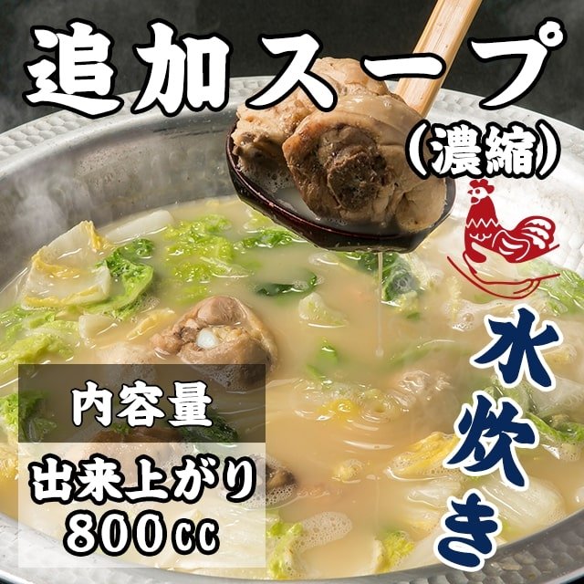 九州料理ぜんざい　水炊き追加スープ