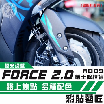 彩貼藝匠 FORCE 2.0 155 前土除側蓋 拉線A009（一對）3M反光貼紙 拉線設計 裝飾