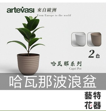 哈瓦那波浪盆 Artevasi 塑膠花盆 排水塞花盆 葡萄牙進口花盆