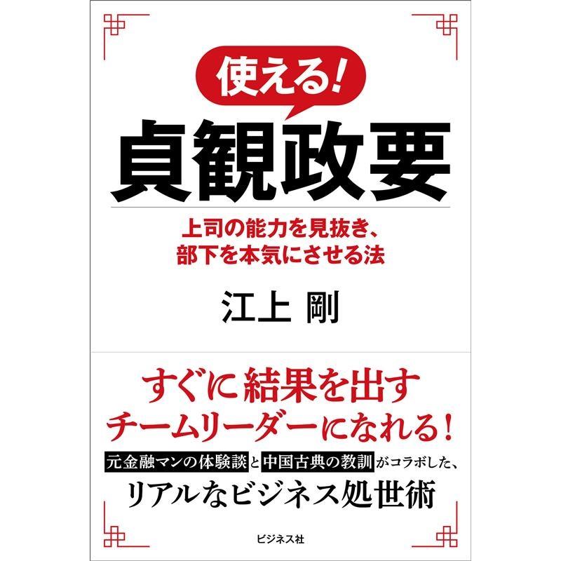 使える 貞観政要 上司の能力を見抜き,部下を本気にさせる法