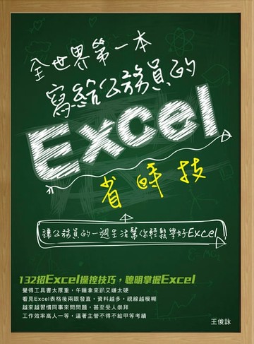 【電子書】全世界第一本寫給公務員的Excel省時技
