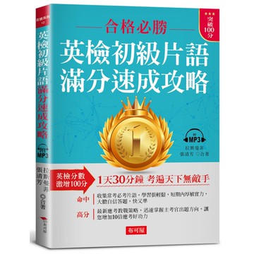 英檢初級片語滿分速成攻略：英檢分數，激增100分(附MP3)