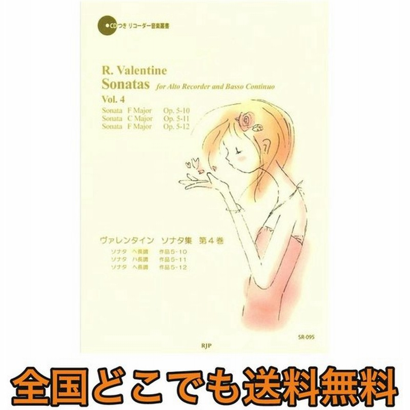 Sr 095 ヴァレンタイン ソナタ集 第4巻 リコーダーjp 通販 Lineポイント最大0 5 Get Lineショッピング