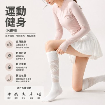 網眼長筒襪 運動小腿襪 壓力小腿襪 超薄透氣襪 吸汗速乾襪 輕壓小腿襪 跑步運動襪 瑜珈長筒襪 登山運動襪 女小腿襪
