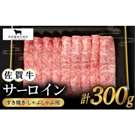 ふるさと納税 佐賀牛 サーロイン スライス 300g黒毛和牛 霜降り しゃぶしゃぶ すき焼き[HBH010] 佐賀県江北町