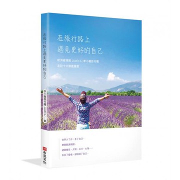 全新 / 在旅行路上，遇見更好的自己：歐洲線領隊Justin Li 李小龍旅行趣，走訪十大療癒國度 / 布克文化 /38