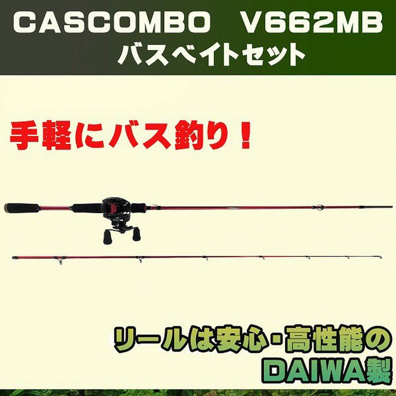 Cascombo V662mb バスロッド ベイトリールセット 初心者 安心のダイワリール バス釣り 釣竿 子供から大人まで使える 通販 Lineポイント最大0 5 Get Lineショッピング