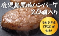 業務用 鹿児島県産黒豚ハンバーグ(90g×20個・計1.8kg) 国産 豚肉 おかずA-155