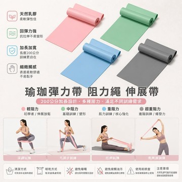 瑜珈彈力帶 阻力繩 伸展帶 拉力帶 200公分彈力帶 天然乳膠彈力帶 健身拉力片 皮拉提斯彈力帶 復健拉力帶 加長加寬