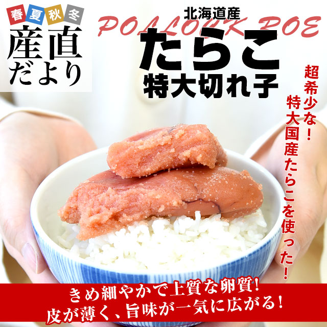 北海道より直送 北海道産 たらこ 特大切れ子 400g 送料無料 タラコ 鱈子