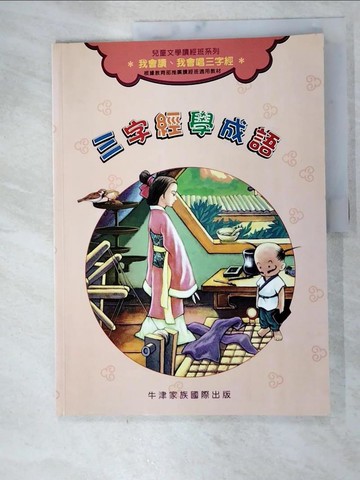 【書寶二手書T3／少年童書_TZO】三字經學成語_周月明文 / 經緯文化 圖