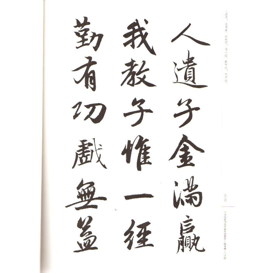 趙孟フ　三字経　中国歴代書道名家作品集字　中国語書道 中国#21382;代#20070;法名家作品集字#36213;孟#38955;三字#32463;