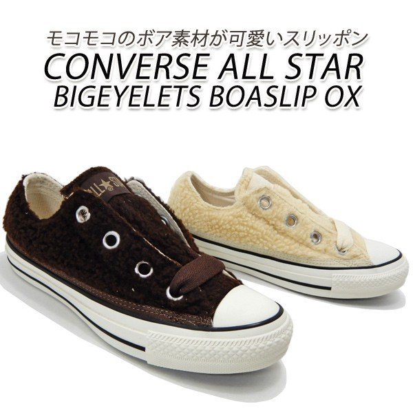 コンバース スニーカー レディース ローカット ボア スリッポン Converse All Star Bigeyelets Boaslip Ox Br Iv 秋冬 通販 Lineポイント最大0 5 Get Lineショッピング