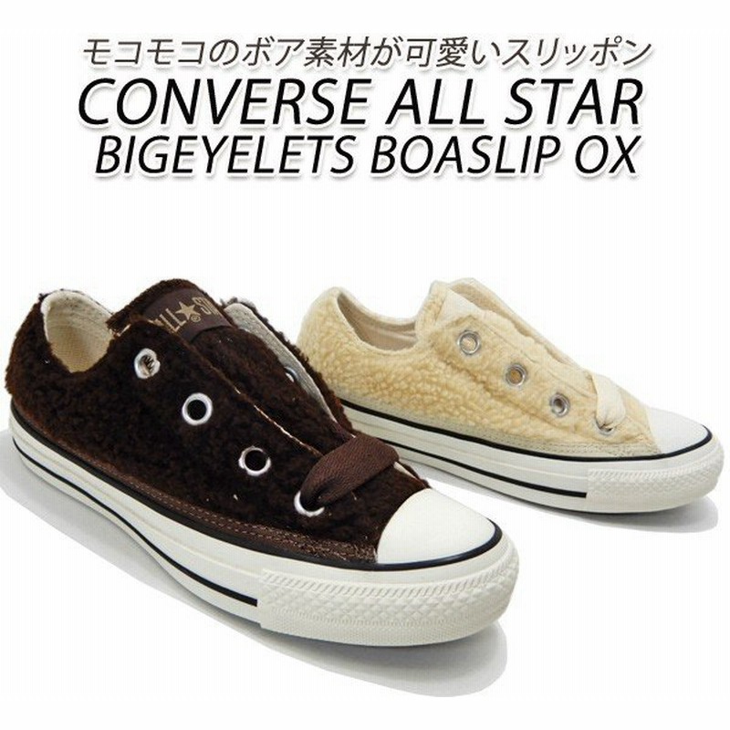 コンバース スニーカー レディース ローカット ボア スリッポン Converse All Star Bigeyelets Boaslip Ox Br Iv 秋冬 通販 Lineポイント最大0 5 Get Lineショッピング