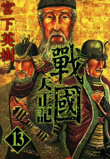 【電子書】戰國天正記 (13)