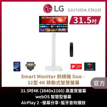 LG 32U720SA-W 31.5吋4K UHD高畫質智慧螢幕+原廠專屬支架STA32F