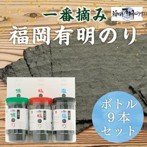 ふるさと納税 一番摘み 福岡有明のり使用「味のり」「塩のり」「焼のり」ボトル9本入詰合せ  [a0082] 藤井乾物店 添田町 ふるさと納税 福岡県添田町