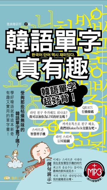 【電子書】韓語單字真有趣