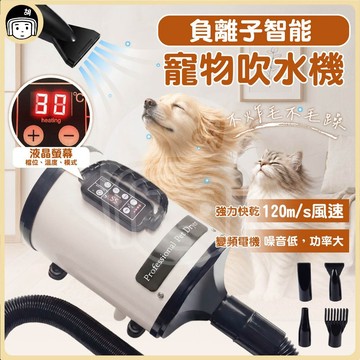 負離子智能寵物吹水機 四種吹嘴 快乾吹水機 貓 狗 寵物 110V 吹風機 寵物美容 寵物吹乾機 寵物烘毛機 強力吹風機
