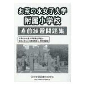 小学校別問題集  お茶の水女子大学附属小学校直前練習問題集