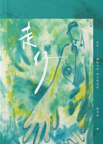 【電子書】走仔