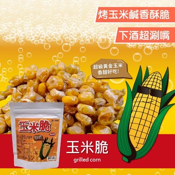 ［台灣穀堡］ 有好事玉米脆 小包裝50g 鹹香酥脆超涮嘴