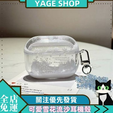 YAGE 耳機殼 原創可愛雪花流沙耳機殼 airpodspro3代耳機殼 蘋果耳機殼 airpods1234代保護套