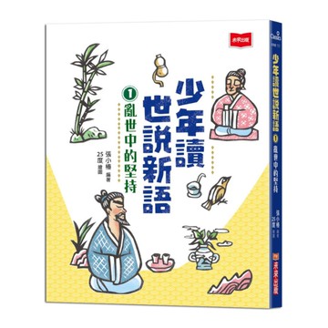 少年讀世說新語(1)亂世中的堅持