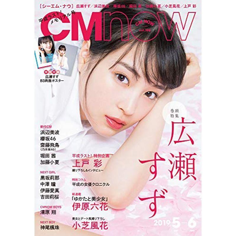 CM NOW (シーエム・ナウ) 2019年 5月号